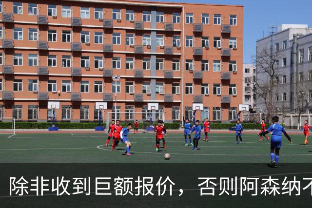 除非收到巨额报价，否则阿森纳不会出售富安健洋